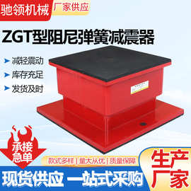 ZGT封闭式阻尼弹簧减震器空调冷水塔变压器风机发电机组隔振垫