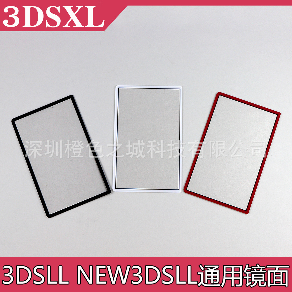 3DSXL LL上屏幕镜面 NEW 3DSLL XL通用镜面 三色上屏替换镜面