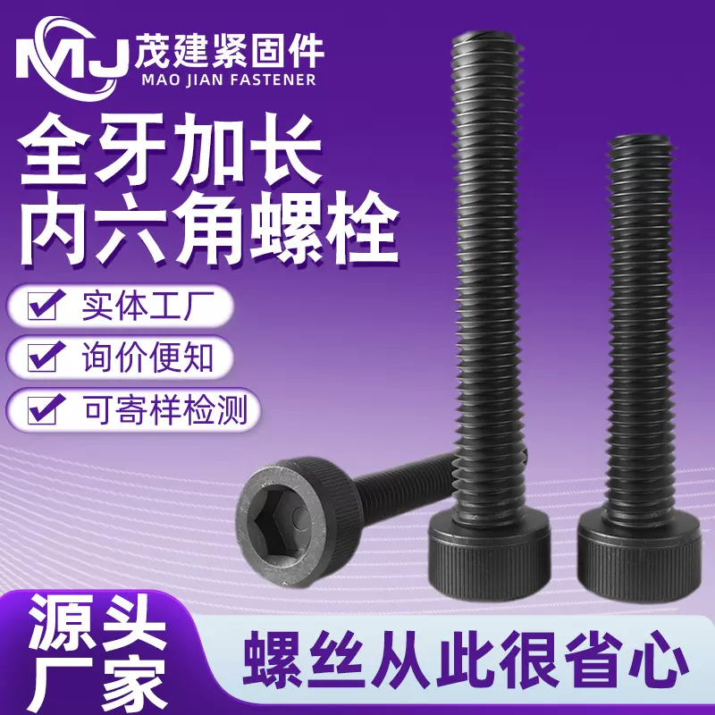 全牙加长内六角螺栓12.9级杯头内六角螺丝螺钉圆柱头内六角螺栓