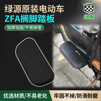 Original Green Source Zfa Left and Right Foot Pedals, Simple Model Electric Vehicle Front Footrest, Non-Slip Thickened Footboard