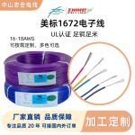 加工定制UL1672电子线16-18awg电器设备连接线材厂家直供美标电线