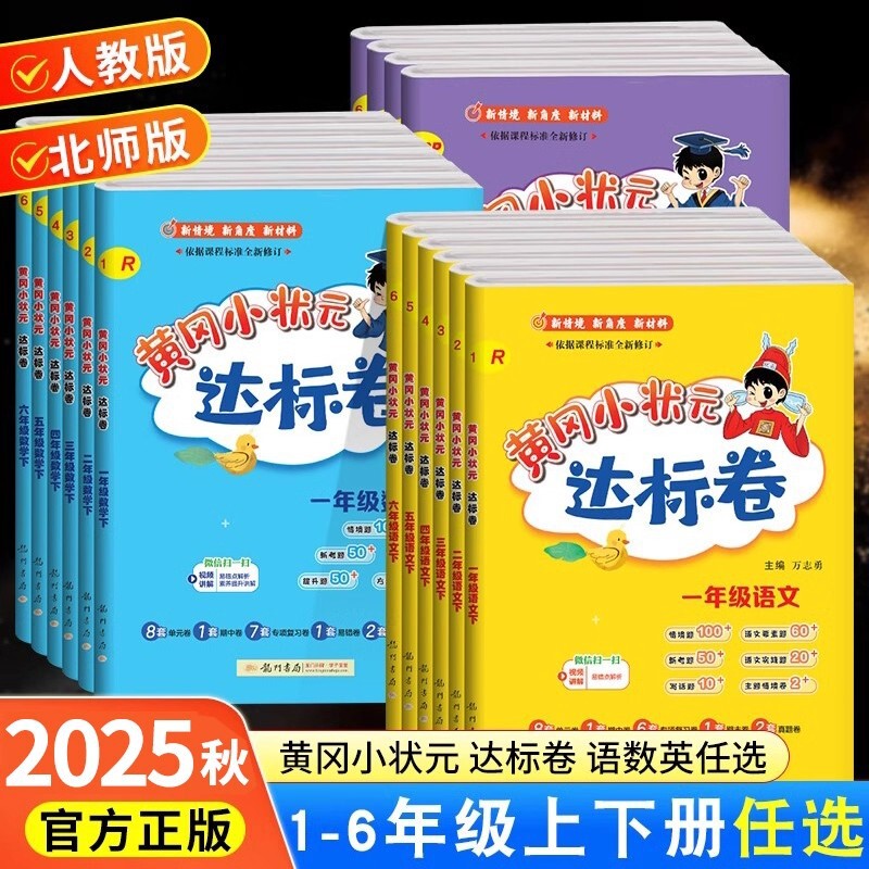2026 Autumn Huanggang Little Champion Standard Test Papers for Grades 1-6, Both Semesters, People's Education Press Edition, Unit Tests + Special Topic Tests + Final Exams