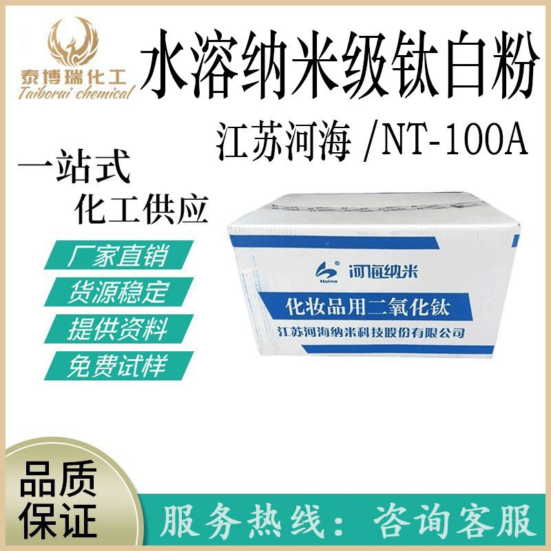 江苏河海 NT-100A 水溶性纳米级钛白粉 二氧化钛1KG起订