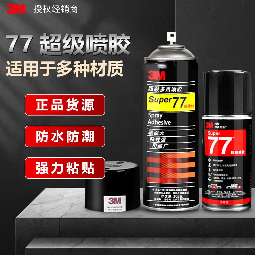 3M77喷胶 低雾化多用途喷雾粘合剂海绵布料对联泡沫汽车顶棚胶水