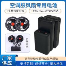 空调服电池5v7.4v12v19v空调服风扇专用锂电池高转速无刷风扇