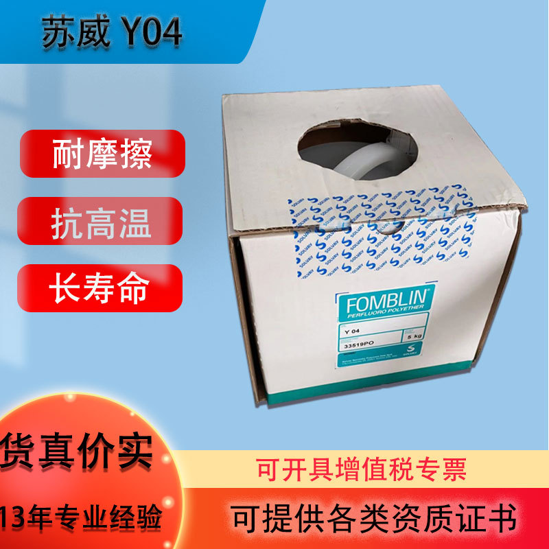 原装正品苏威FOMBLIN Y04齿轮脂润滑油可随货提供COA MSDS等证书