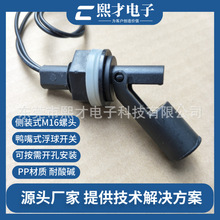 熙才XICAI侧装鸭嘴式PP浮球开关M16螺头浮球液位开关耐腐蚀液体