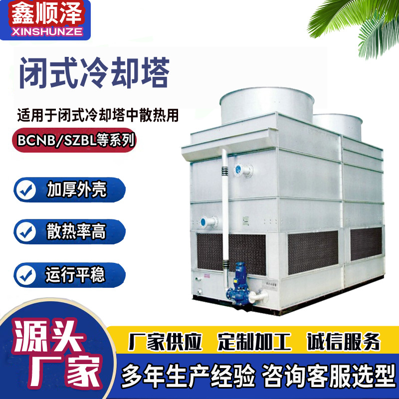 FBH-120T125T密闭式冷却塔高频炉用闭式冷却塔工业不锈钢冷水塔