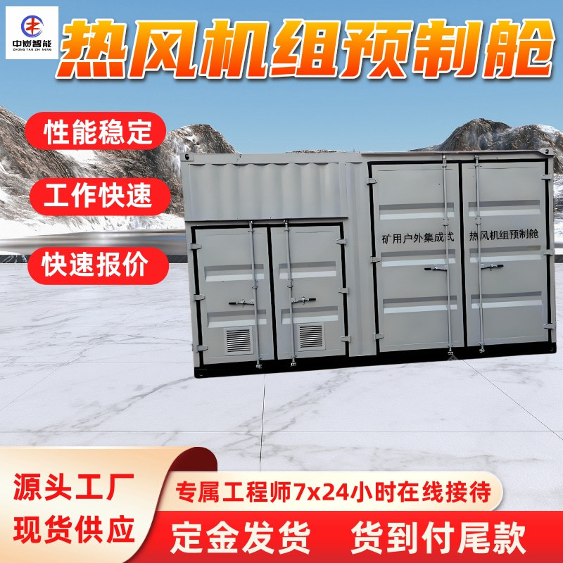 矿用户外集成武热风机组预制舱 矿用户外集成武热风机组预制舱