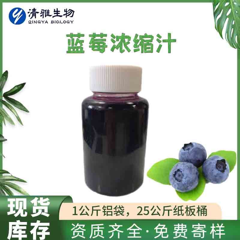 蓝莓浓缩汁 6.5倍浓缩 无添加糖 饮料果酱原料 食品级 厂家直供