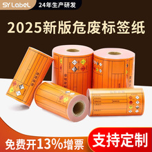新版危险废物标签纸化学品危险有毒警示贴新国标危险废物标签贴纸