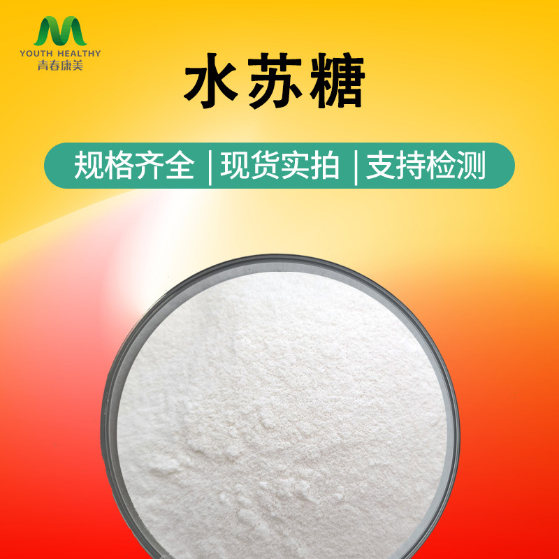 现货供应水苏糖食品级 水苏糖 功能性甜味剂 水苏糖工厂直发