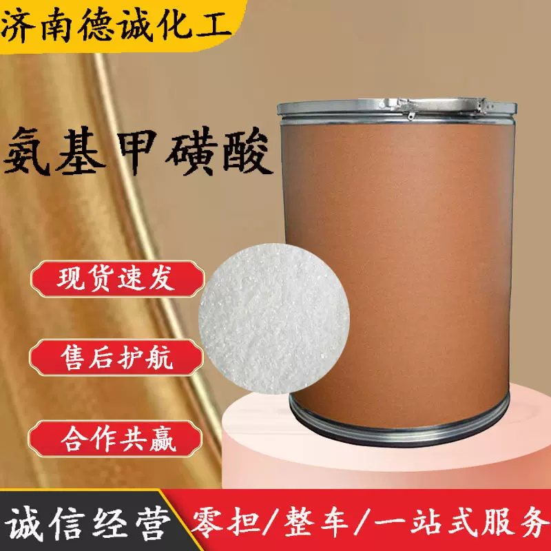 氨基甲磺酸 13881-91-9白色结晶 氨基甲磺酸