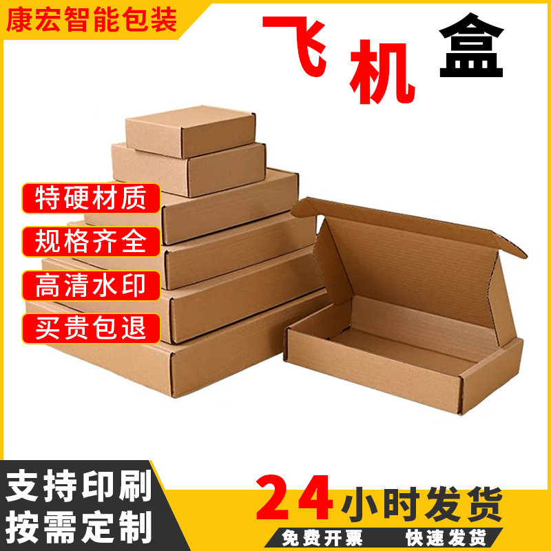 康宏特硬飞机盒可印刷大小号快递打包装牛皮纸盒子服装电商纸箱