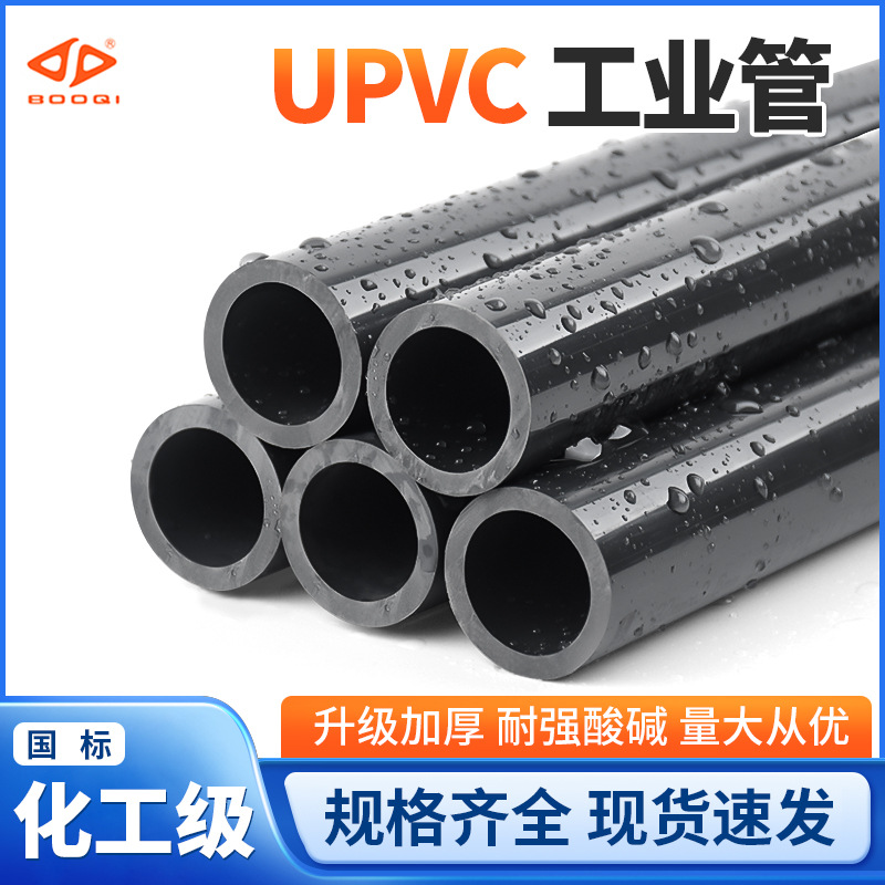宝琦国标UPVC工业管硬管水管排污管耐酸碱pvc-u深灰色给水化工管
