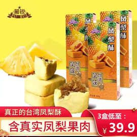 葡锐台湾特产土凤梨酥传统手工糕点心休闲办公室独立包装早餐零食
