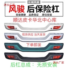 长城风骏3风骏5后保险杠总成皮卡后杠欧洲版全铁加厚原装配件改装