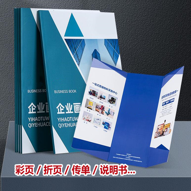 宣传册印刷画册样本说明书设计制作企业广告宣传单彩页折页印制