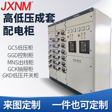 高低壓 成套配電櫃 GCK GKD MNS 光伏並網櫃 XL動力櫃 抽屜控制櫃