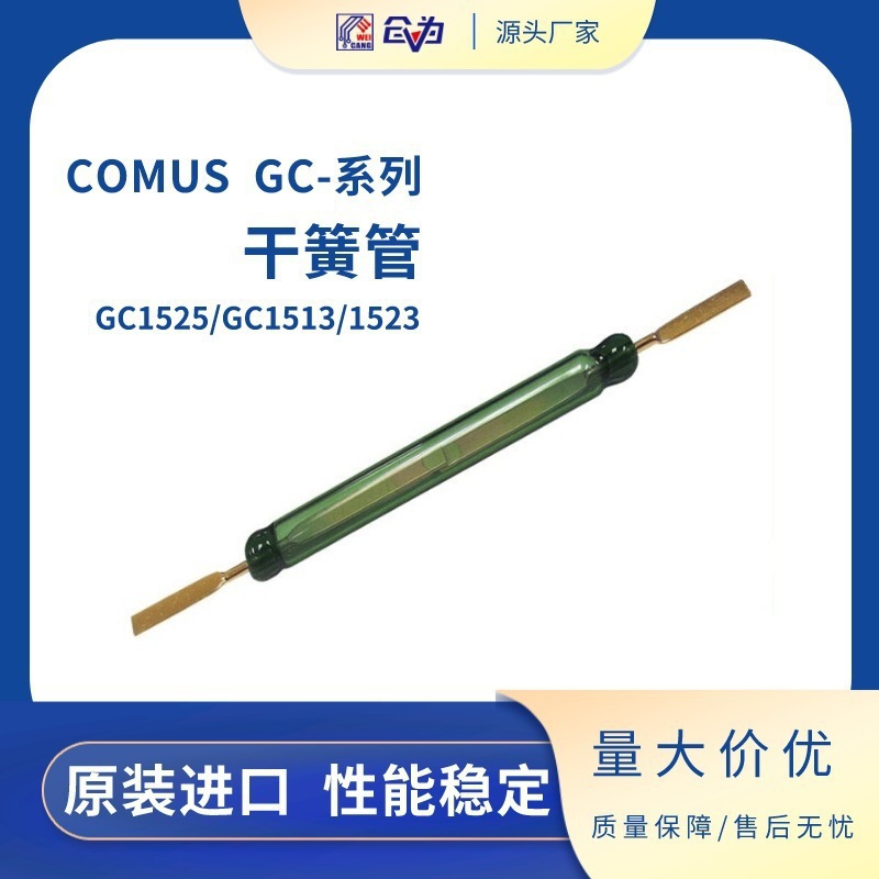 干簧管 荷兰COMUS舌簧开关 120W大功率磁簧开关 GC1523磁簧管