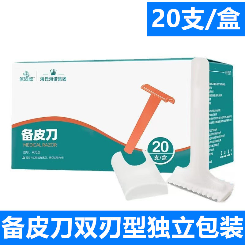 海氏海诺倍适威备皮刀独立包装 一次性备皮刀双刃型医用家用剃毛-阿里巴巴
