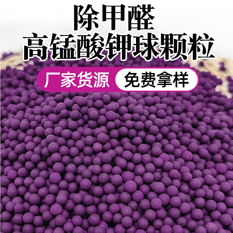 20%高マンガン酸カリウム球状顆粒、強力な活性でホルムアルデヒドを吸収、新築住宅のホルムアルデヒド除去剤、紫色の球状、家庭用変色球|undefined