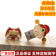 财神U盘大容量新年礼品u盘中国风卡通金属优盘32G车载厂家批发128