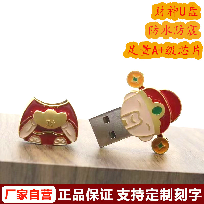 财神U盘大容量新年礼品u盘中国风卡通金属优盘32G车载厂家批发128