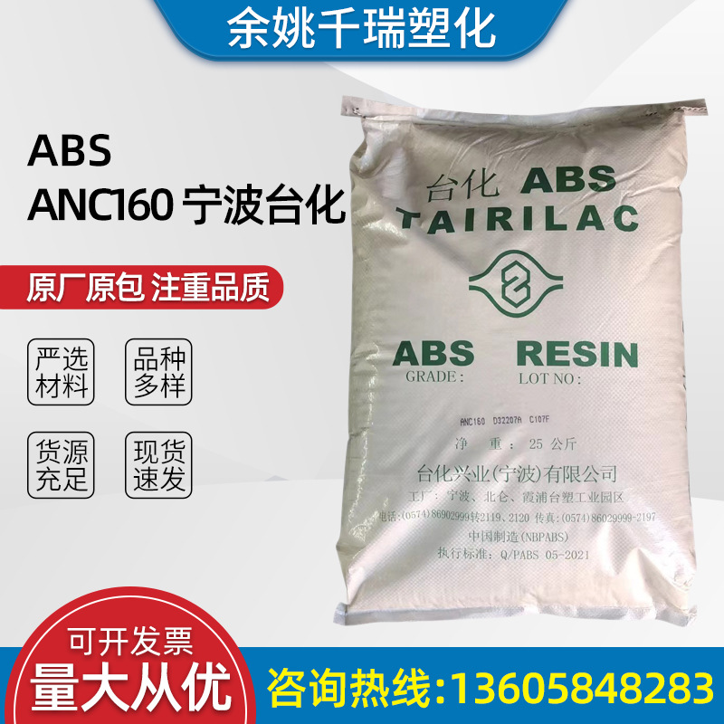 阻燃ABSANC160宁波台化 汽车部件家用电器等适用塑胶原料颗粒
