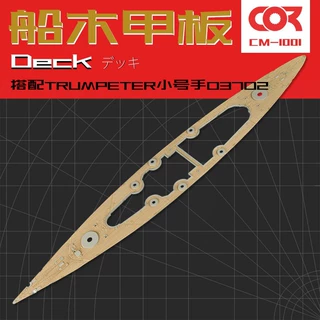 TRUMPETER小号手03702木甲板含锚链拼装模型制作升级改件1/200