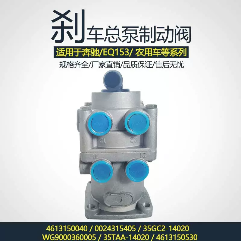 卡车制动阀刹车总泵奔驰EQ153农用车4613150040制动器优质制动阀