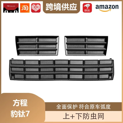Other Automotive Exterior Supplies Bao Titanium 7 Insect-Proof Net Protection - equation-leopard-titanium-7-upper-and-lower-insect-proof-nets-bright-black