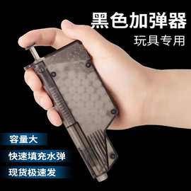 7-8MM加弹器p1乳白弹快速填弹器装填磨砂水弹玩具配件乖98k左轮