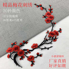 梅花刺绣布贴衣服辅料古风diy装饰补丁贴大小号图案百搭烫花绣片