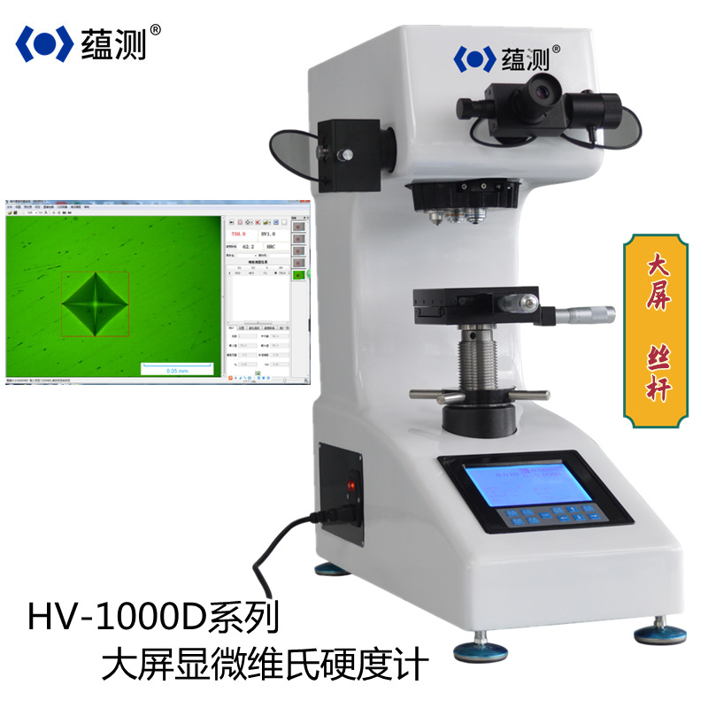 蕴测 HVS-1000Z 电脑型大屏自动转塔数显显微硬度计 硬化层测量