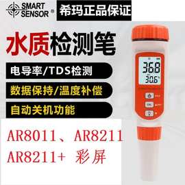 希玛AR8011 电导率测试仪水质检测笔AR8211+ 测试笔便携式工业TDS