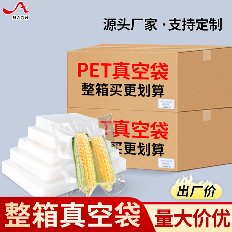 加厚聚酯食品真空袋整箱抽气压缩塑封口袋商用保鲜袋食品包装袋子