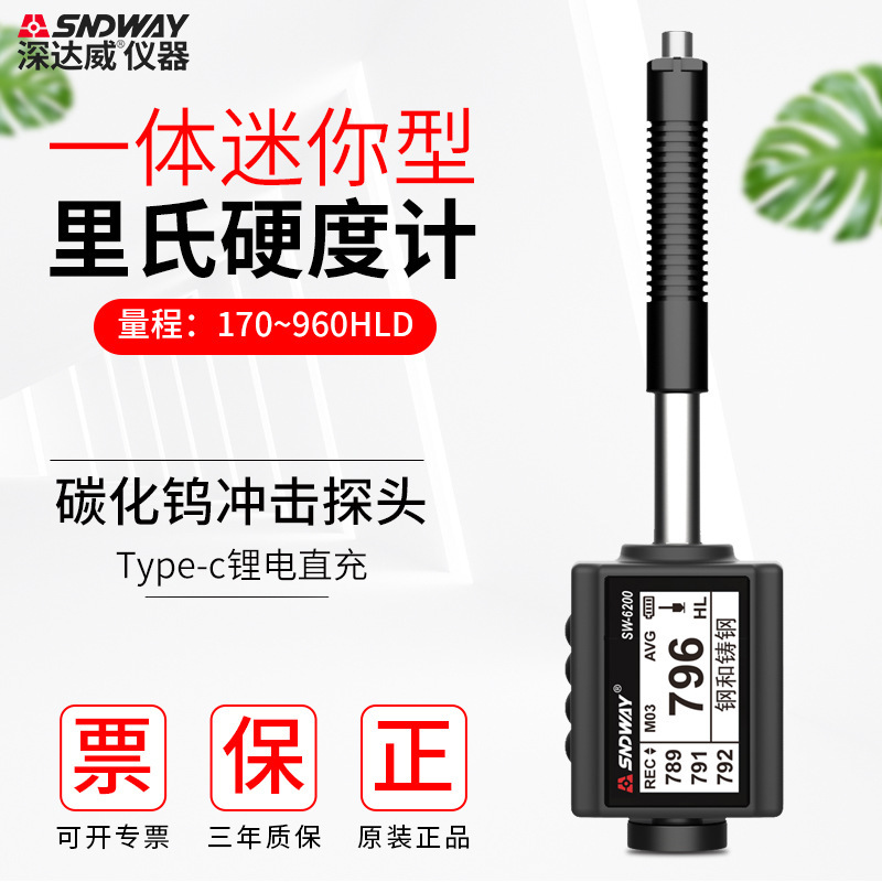 SW6200笔式里氏硬度计洛氏布氏维氏肖氏检测仪金属模具硬度测试