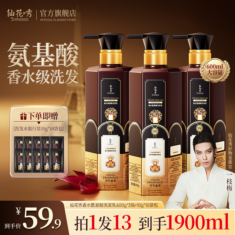 Sinhosoo仙花秀可可香氛氨基酸护发洗发乳留香柔顺丝滑洗发水TW2|undefined
