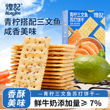 煌记青柠三文鱼苏打饼干120g盒装咸味奇亚籽下午茶零食休闲食品