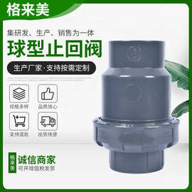 格来美定 制UPVC球型止回阀耐酸碱PVC单向止回阀半球式逆止阀