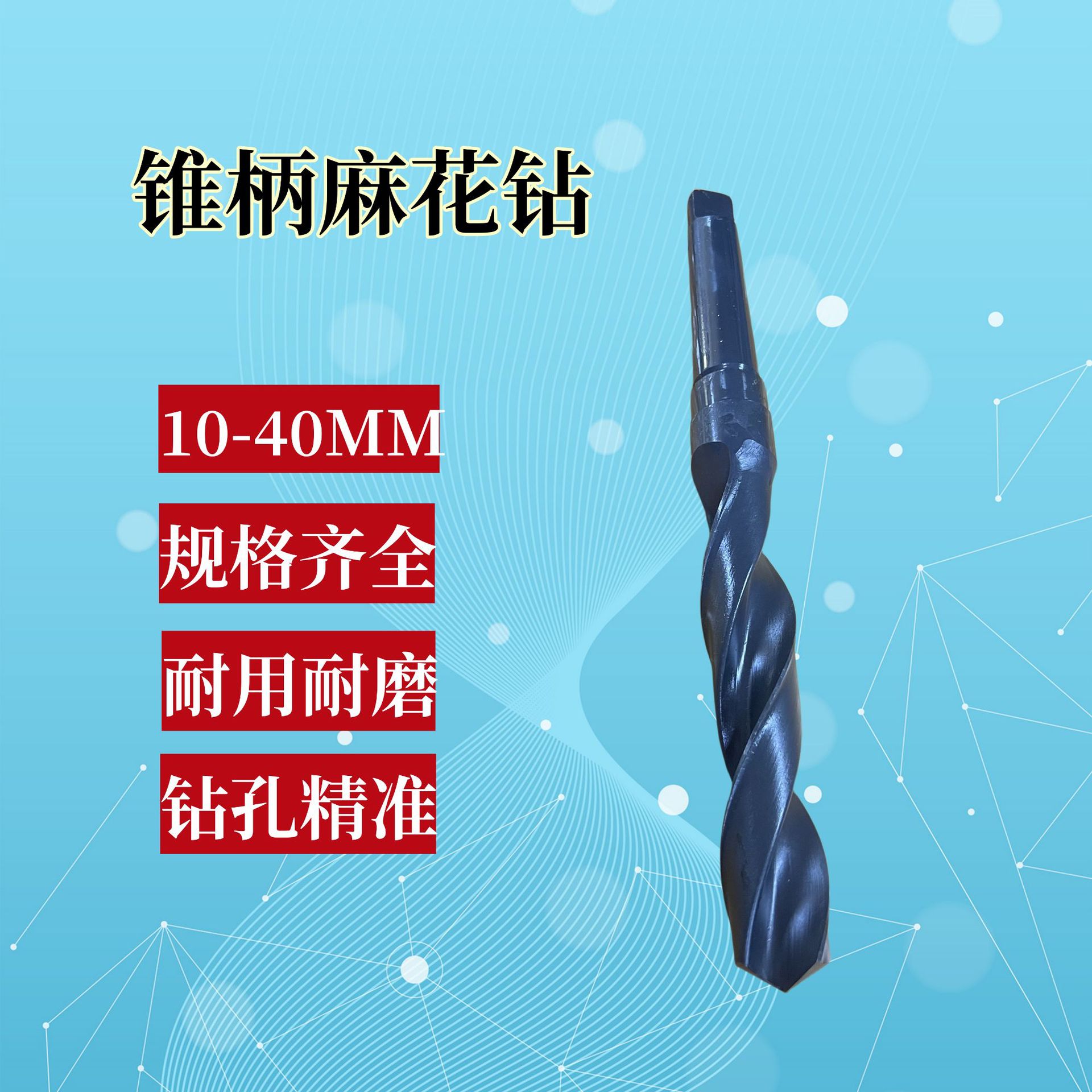 锥柄麻花钻 10mm-40mm