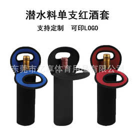 跨境现货潜水料红酒瓶套750ml红酒瓶套手提香槟套单瓶红酒保护套
