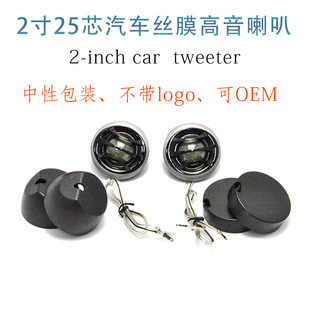 Factory Wholesale Car Audio Tweeter 2inch Silk Dome 25mm Tweeter Pair Neutral Package