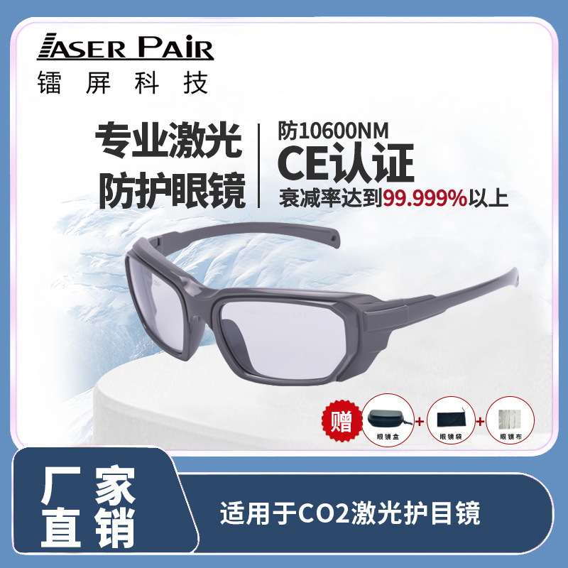 防激光眼镜护目镜10600nm防护安全激光防护专用防辐射