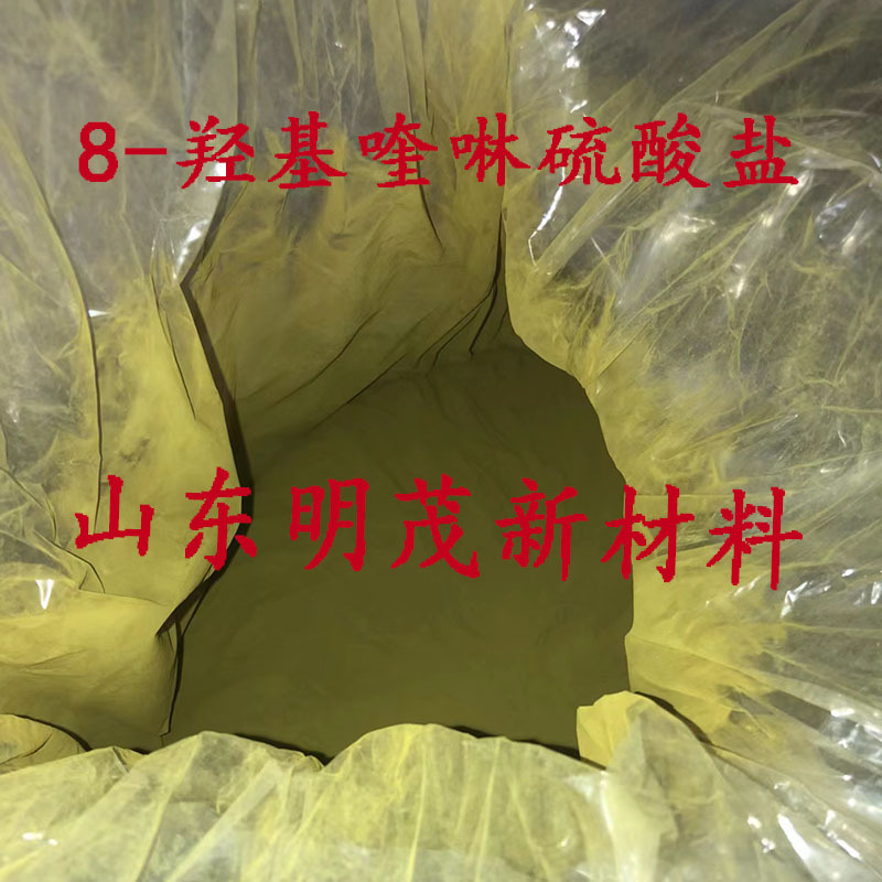 供应硫酸-8-羟基喹啉硫酸盐CAS：134-31-68-羟基喹啉硫酸盐新材料