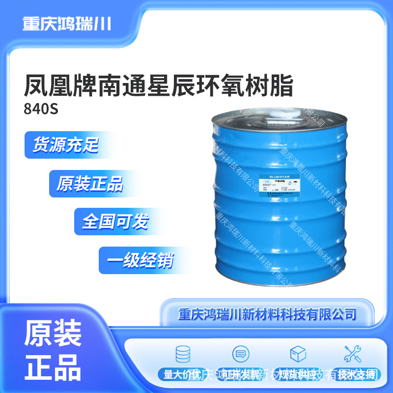 凤凰牌 南通星辰WXDIC环氧树脂840S 双酚A型液体环氧树脂批发