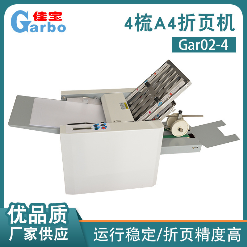 佳宝A4四梳说明书折页机折纸机小型自动桌面折页机叠纸机厂家包邮