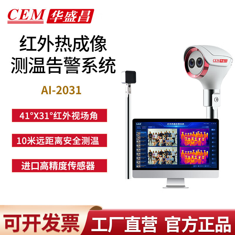 CEM华盛昌 AI-2031智能红外热成像 自动抓拍高温报警测温仪一体机