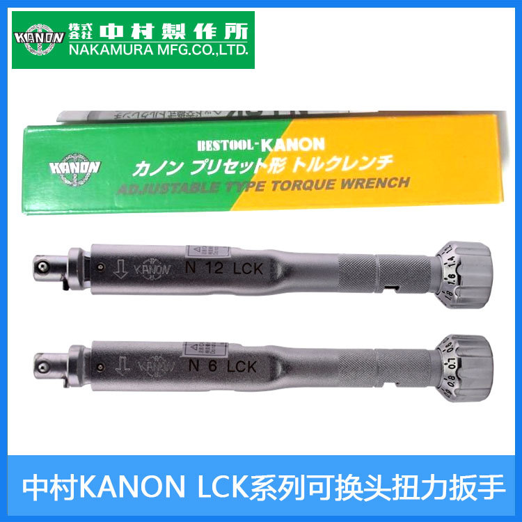 日本中村KANON可换接头扭力扳手N6/12/25/50/100/200LCK扭矩扳手